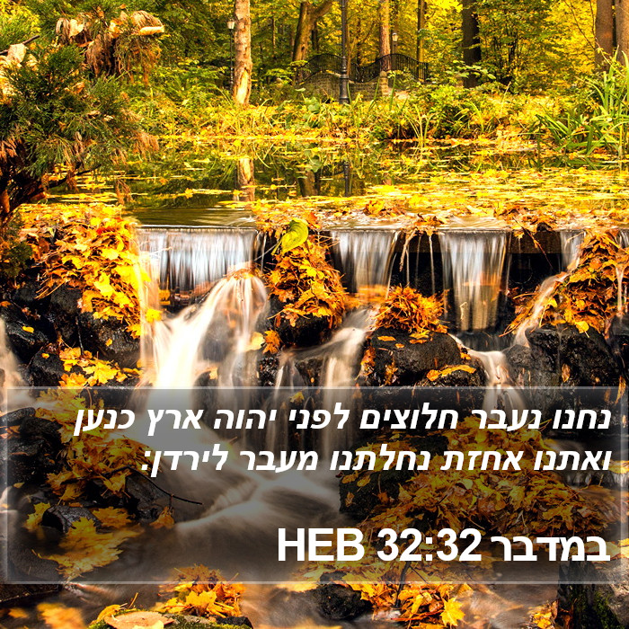 במדבר 32:32 HEB Bible Study