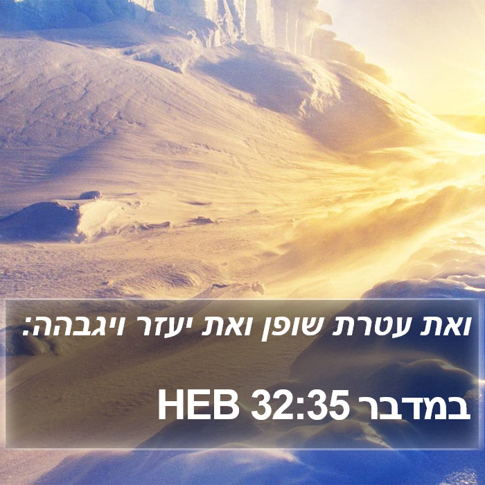 במדבר 32:35 HEB Bible Study