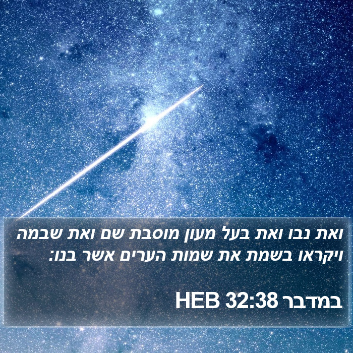 במדבר 32:38 HEB Bible Study