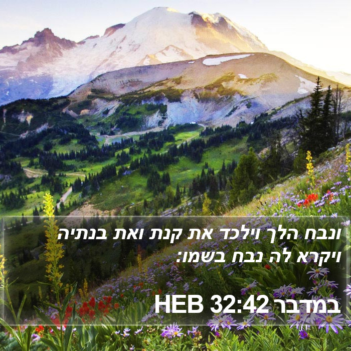 במדבר 32:42 HEB Bible Study