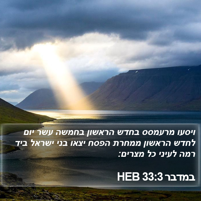 במדבר 33:3 HEB Bible Study