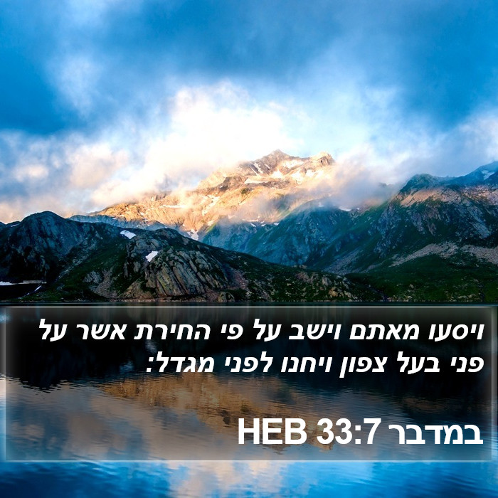 במדבר 33:7 HEB Bible Study