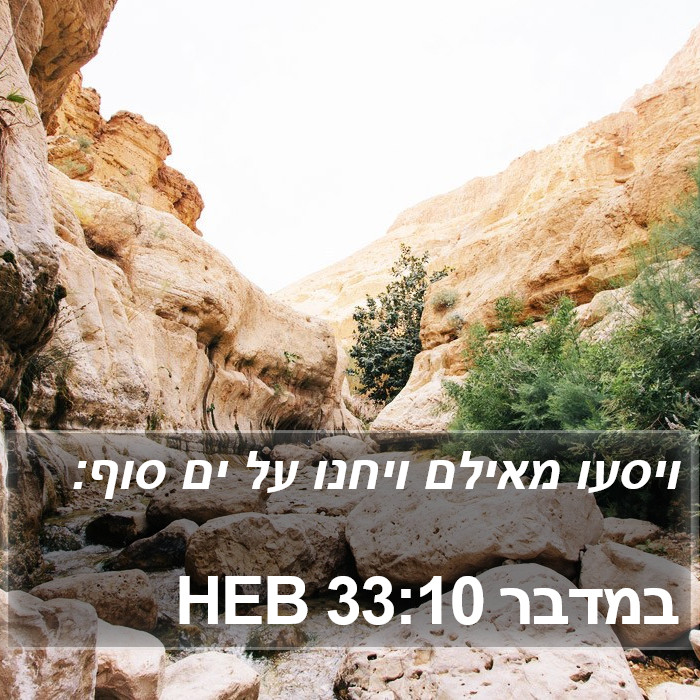 במדבר 33:10 HEB Bible Study