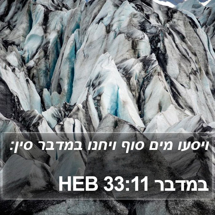 במדבר 33:11 HEB Bible Study