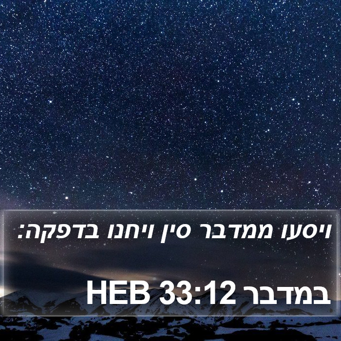 במדבר 33:12 HEB Bible Study