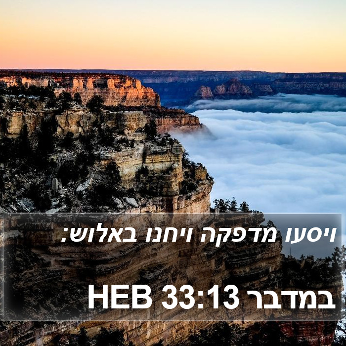 במדבר 33:13 HEB Bible Study