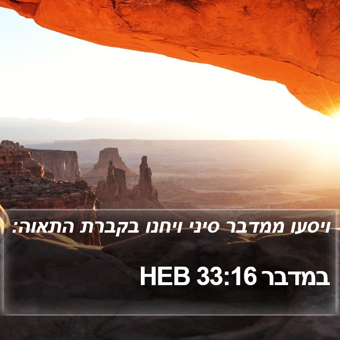 במדבר 33:16 HEB Bible Study