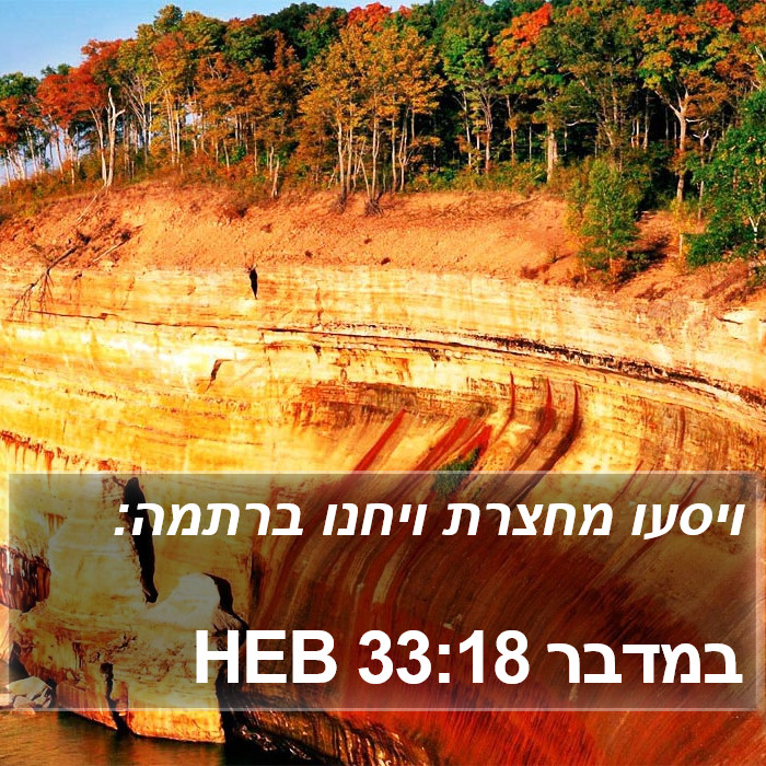 במדבר 33:18 HEB Bible Study