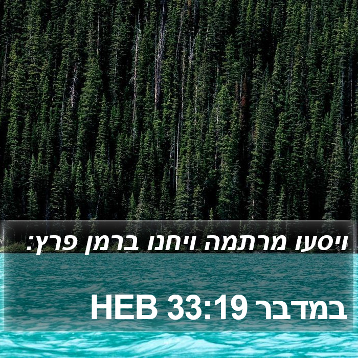 במדבר 33:19 HEB Bible Study