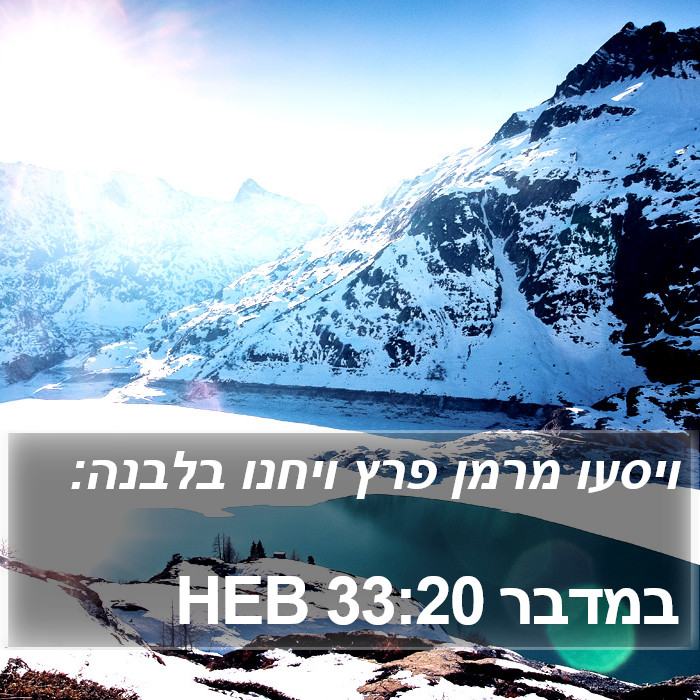 במדבר 33:20 HEB Bible Study