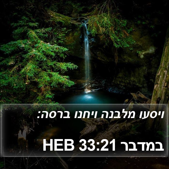 במדבר 33:21 HEB Bible Study