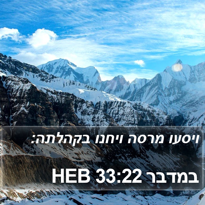 במדבר 33:22 HEB Bible Study