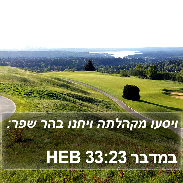 במדבר 33:23 HEB Bible Study