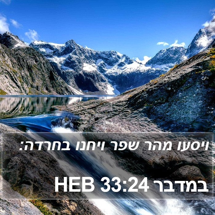 במדבר 33:24 HEB Bible Study