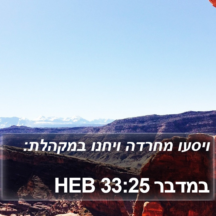 במדבר 33:25 HEB Bible Study