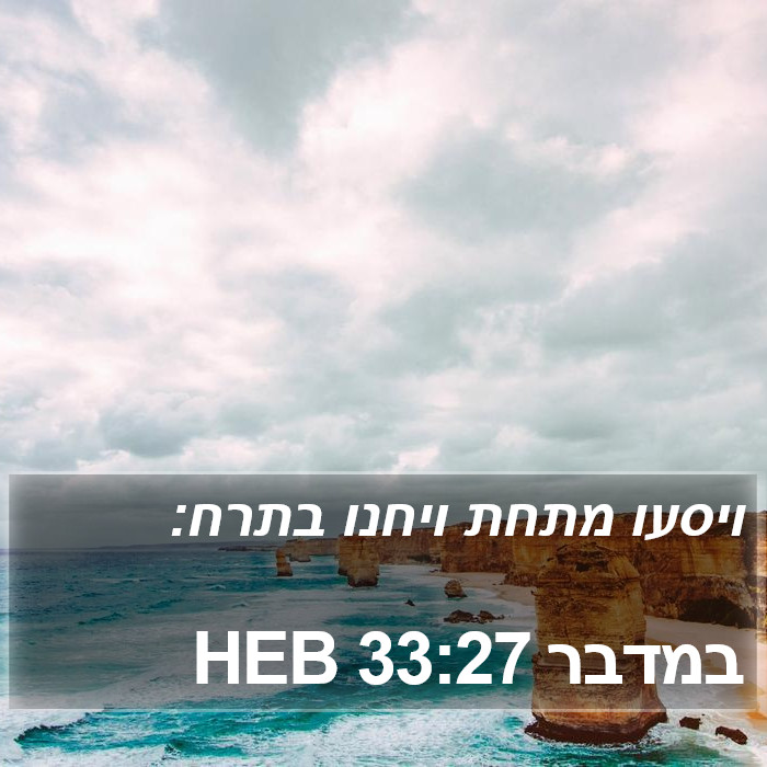 במדבר 33:27 HEB Bible Study