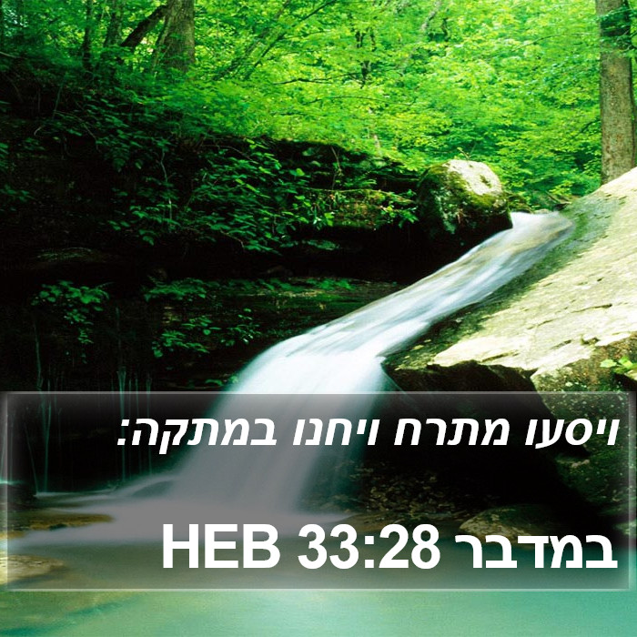 במדבר 33:28 HEB Bible Study