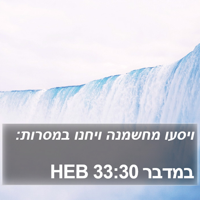 במדבר 33:30 HEB Bible Study