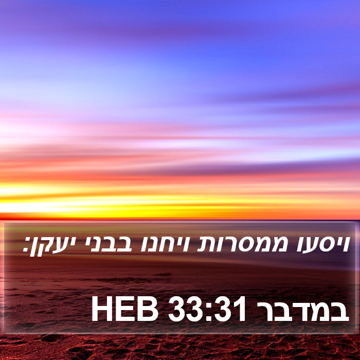 במדבר 33:31 HEB Bible Study