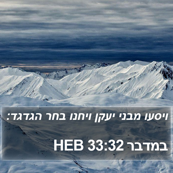 במדבר 33:32 HEB Bible Study