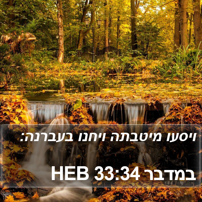 במדבר 33:34 HEB Bible Study