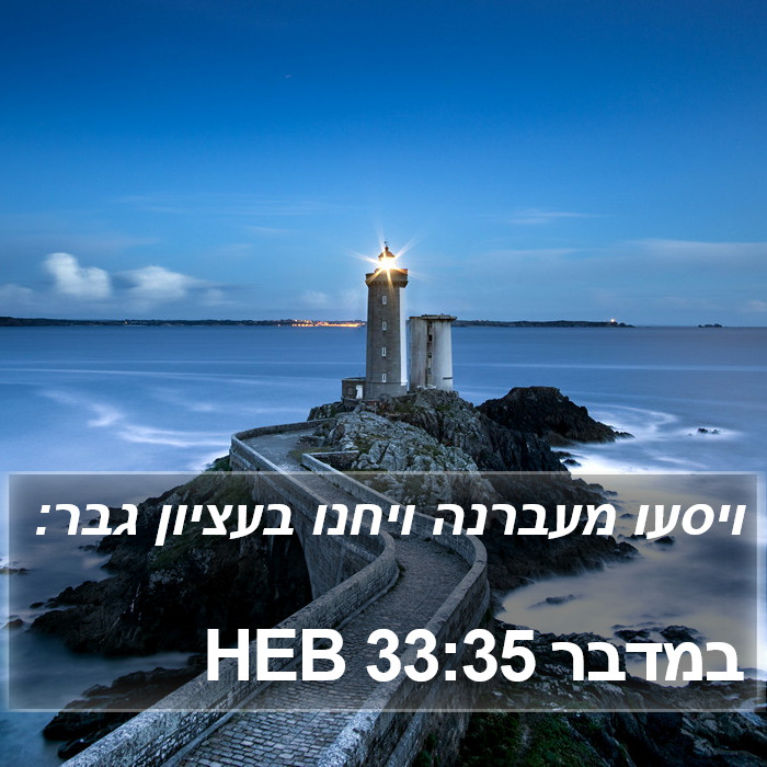 במדבר 33:35 HEB Bible Study