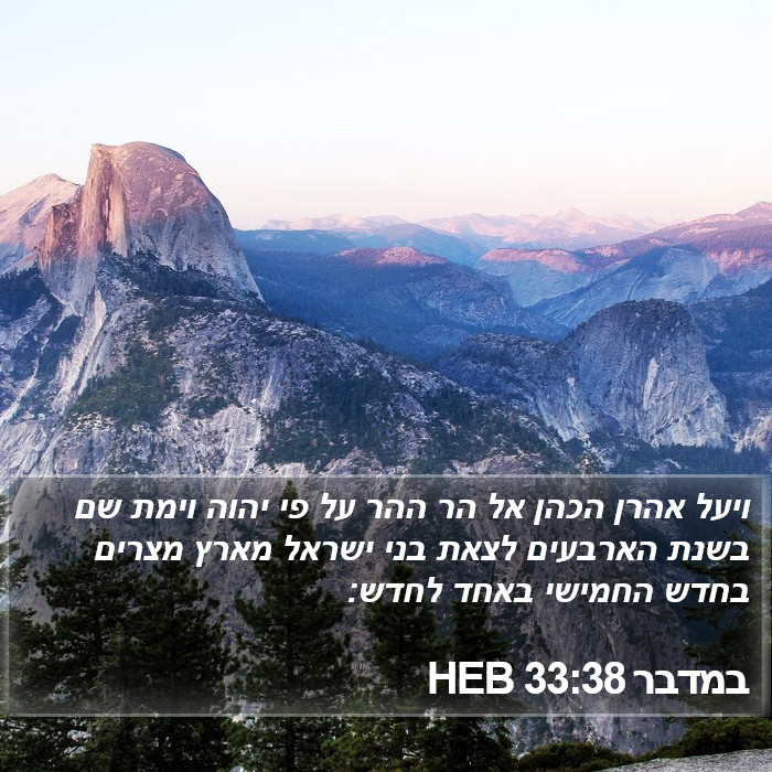 במדבר 33:38 HEB Bible Study