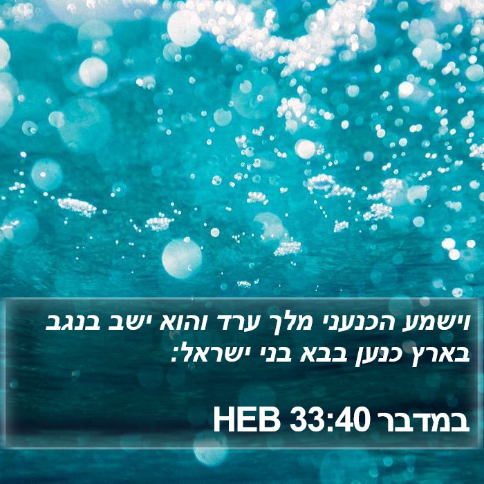 במדבר 33:40 HEB Bible Study