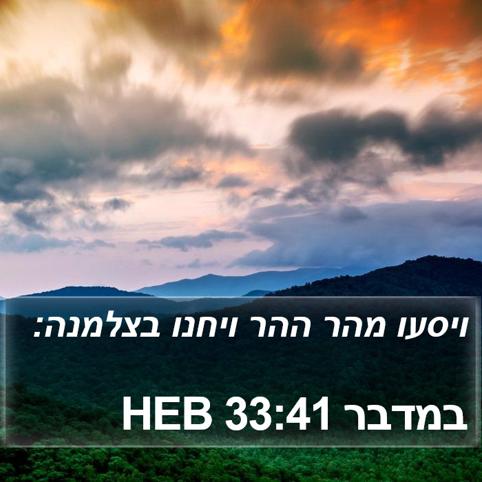 במדבר 33:41 HEB Bible Study