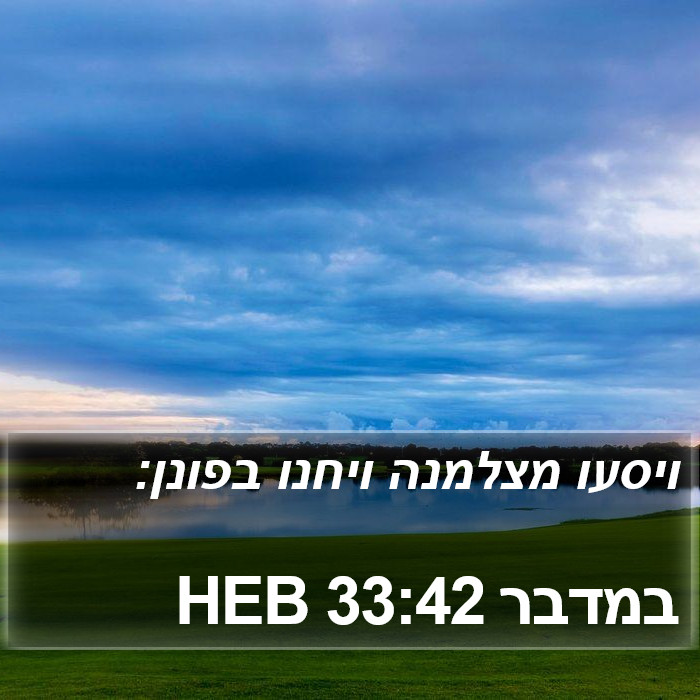 במדבר 33:42 HEB Bible Study