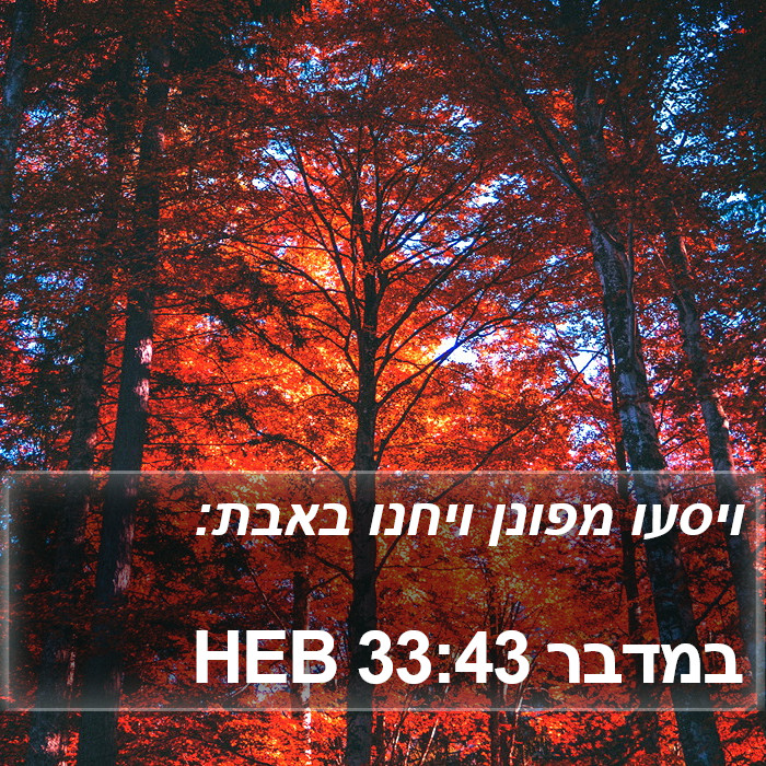 במדבר 33:43 HEB Bible Study