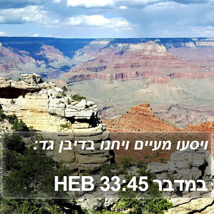 במדבר 33:45 HEB Bible Study