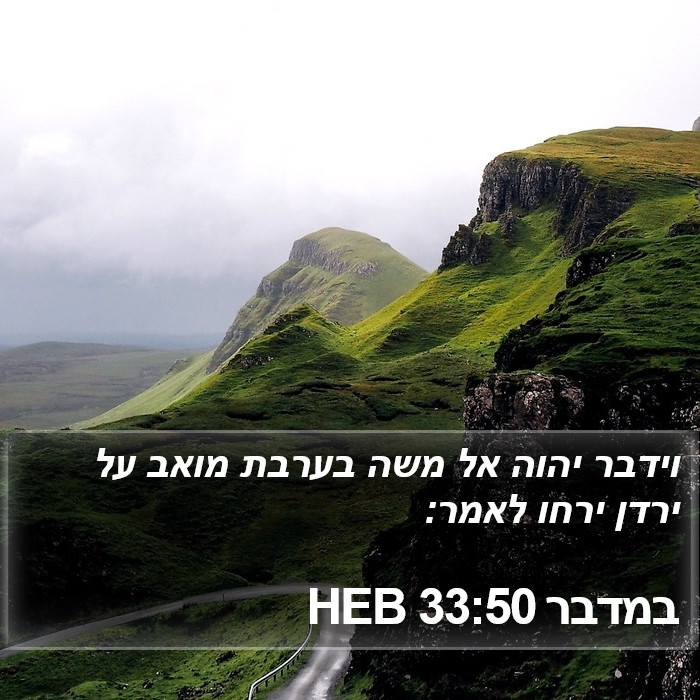 במדבר 33:50 HEB Bible Study