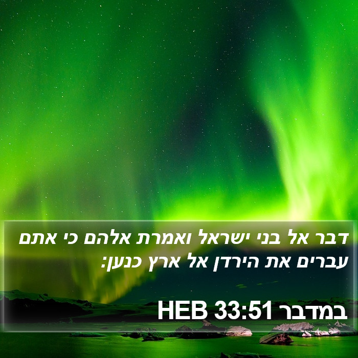 במדבר 33:51 HEB Bible Study