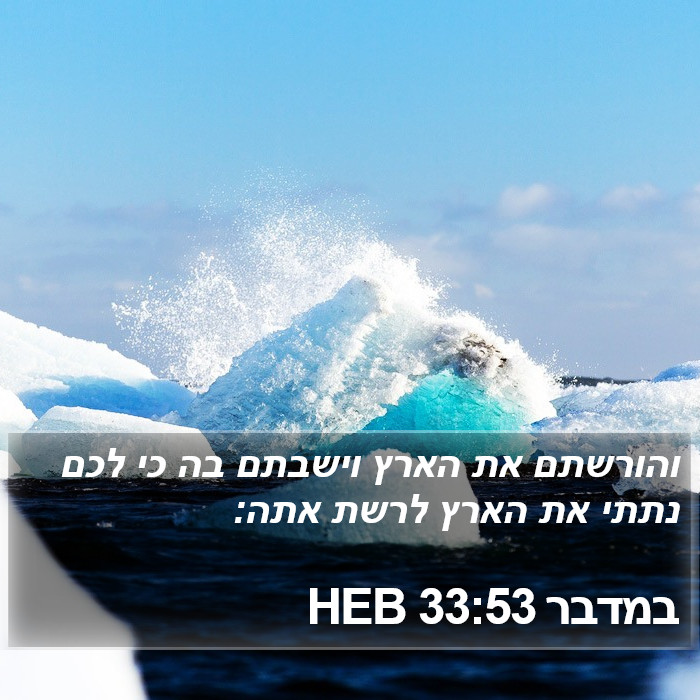 במדבר 33:53 HEB Bible Study