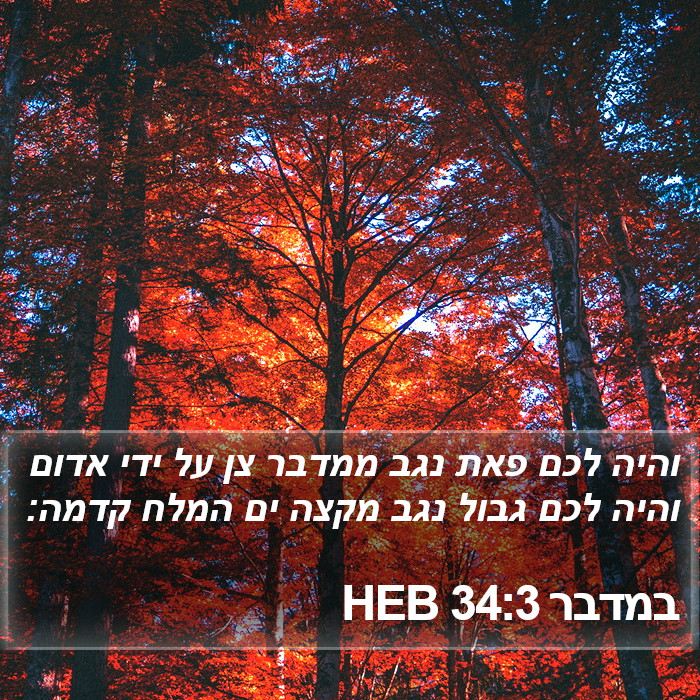 במדבר 34:3 HEB Bible Study