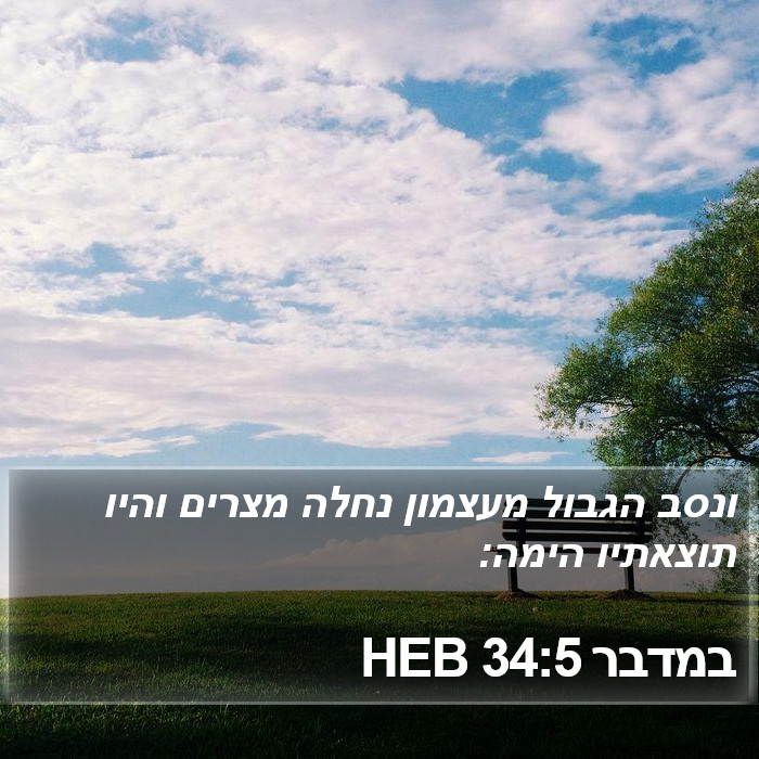 במדבר 34:5 HEB Bible Study