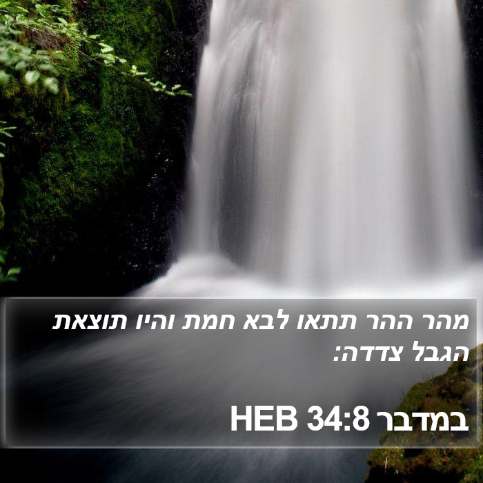 במדבר 34:8 HEB Bible Study