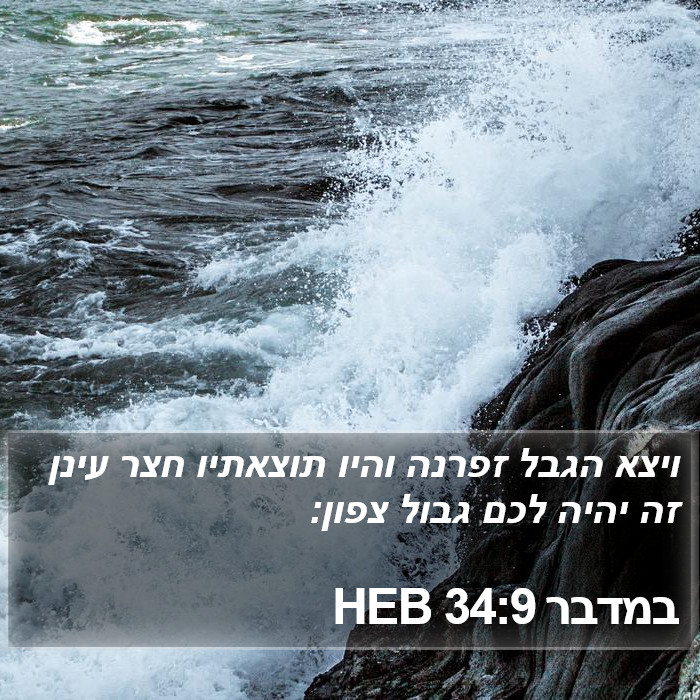 במדבר 34:9 HEB Bible Study