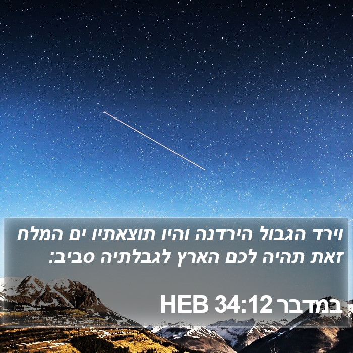 במדבר 34:12 HEB Bible Study