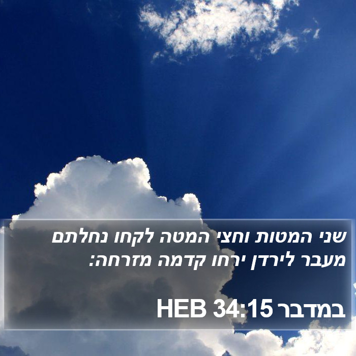 במדבר 34:15 HEB Bible Study