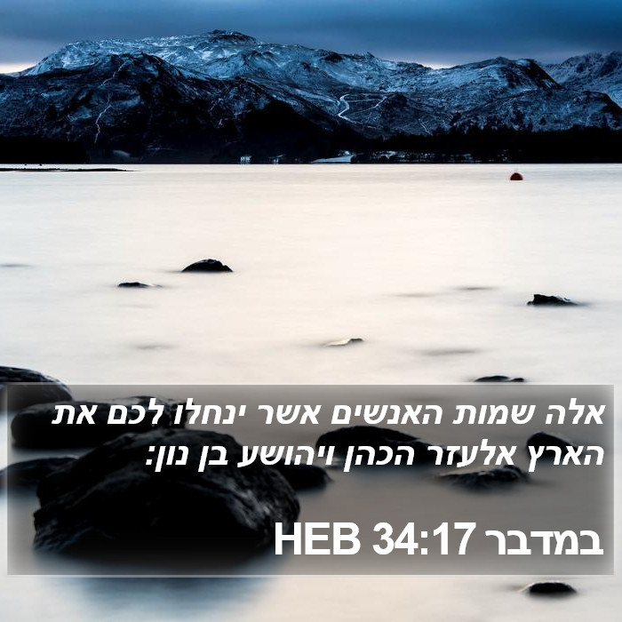 במדבר 34:17 HEB Bible Study