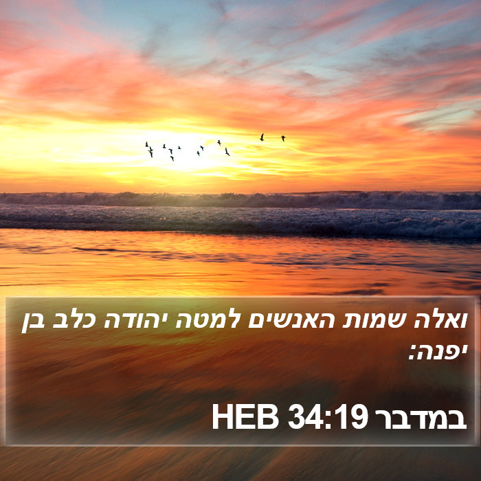 במדבר 34:19 HEB Bible Study