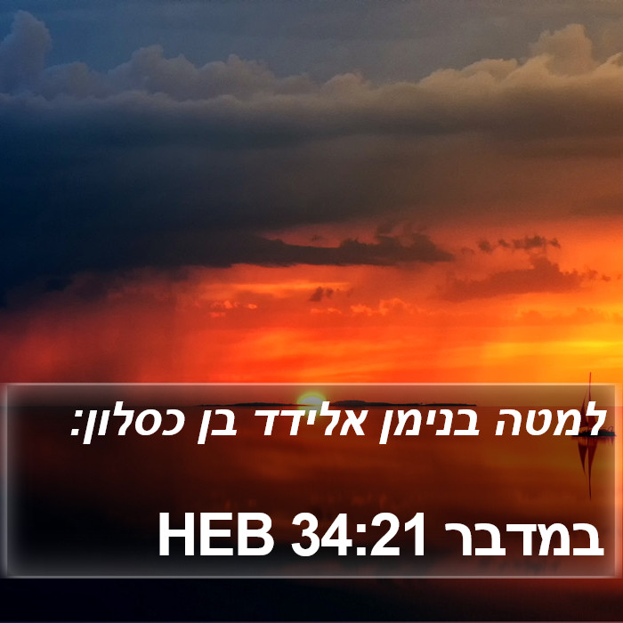 במדבר 34:21 HEB Bible Study