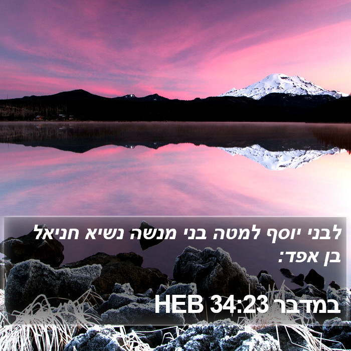 במדבר 34:23 HEB Bible Study