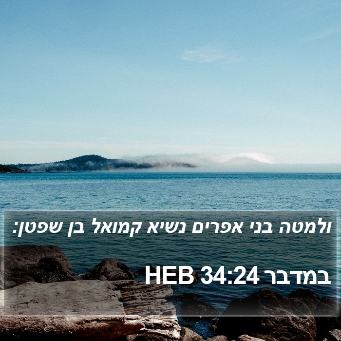 במדבר 34:24 HEB Bible Study