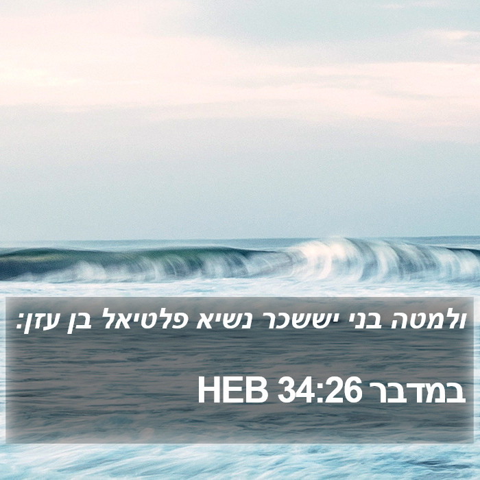 במדבר 34:26 HEB Bible Study