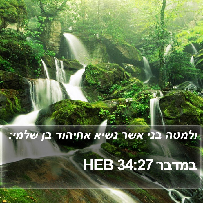 במדבר 34:27 HEB Bible Study