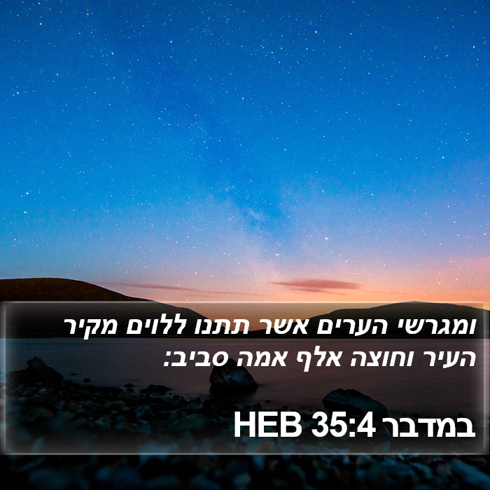 במדבר 35:4 HEB Bible Study