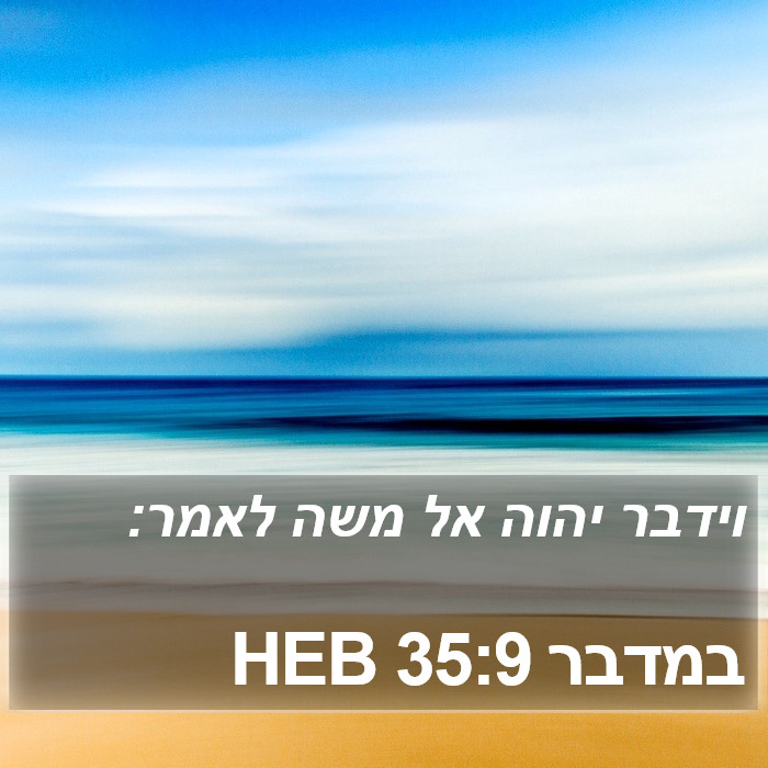 במדבר 35:9 HEB Bible Study